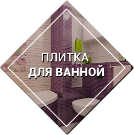 плитка для ванной комнаты